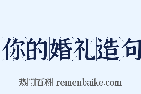 你的婚礼造句是什么意思的图片